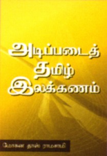 Addipadai Tamil Illakanam