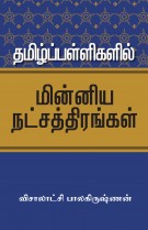 Tamil Palliyen Minnom Nacharatenggal