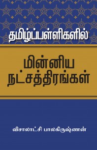 Tamil Palliyen Minnom Nacharatenggal